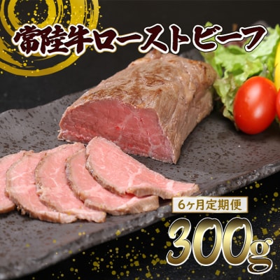 【6ヶ月定期便】常陸牛 ローストビーフ 300g (ソース付き)