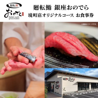 廻転鮨 銀座おのでら 境町店 オリジナルコース お食事券 (3万円相当)