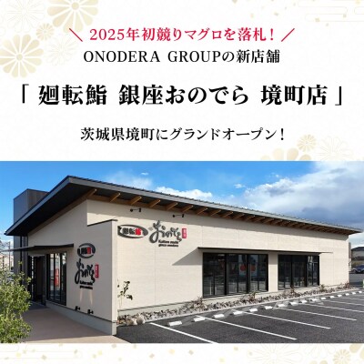 廻転鮨 銀座おのでら 境町店 お食事券 (15万円相当)