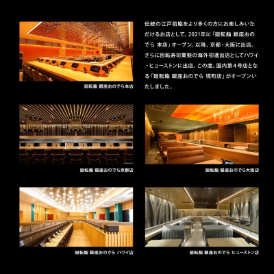 廻転鮨 銀座おのでら 境町店 お食事券 (15万円相当)