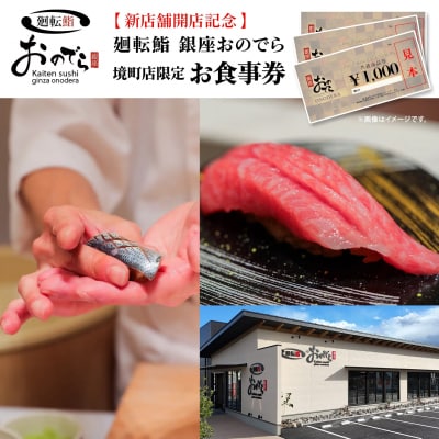 廻転鮨 銀座おのでら 境町店 お食事券(9万円相当)