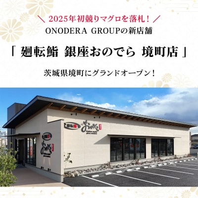 廻転鮨 銀座おのでら 境町店 お食事券(9万円相当)