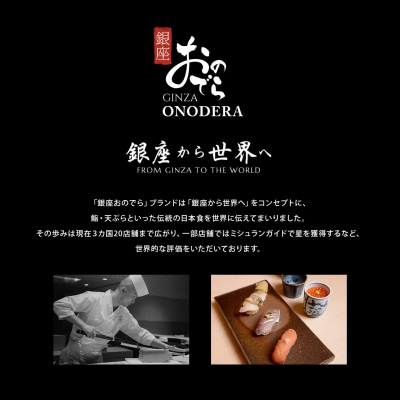 廻転鮨 銀座おのでら 境町店 お食事券(9万円相当)