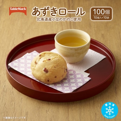 テーブルマークのあずきロール(北海道産小豆のかのこ使用) 100個(10個入×10袋)