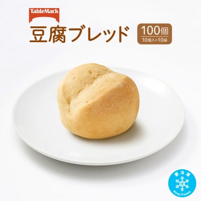テーブルマークの豆腐ブレッド100個(10個入×10袋)