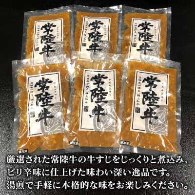 常陸牛 牛すじ 煮込み 1.5kg(250g×6袋)【茨城県共通返礼品】 おつまみ 冷凍 ピリ辛