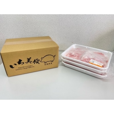 小分けで便利! いち美豚　肩ロース しゃぶしゃぶ500g×3パック(合計1.5kg)