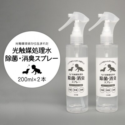 光触媒処理水 除菌・消臭スプレー 200ml × 2本