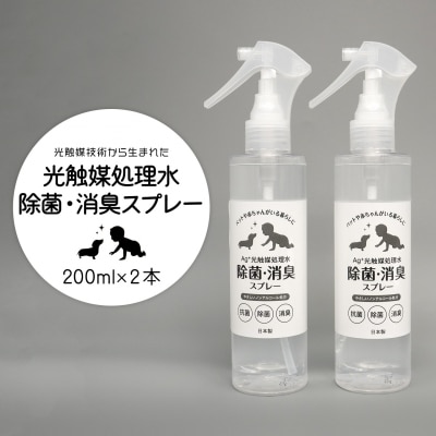 光触媒処理水 除菌・消臭スプレー 200ml × 2本
