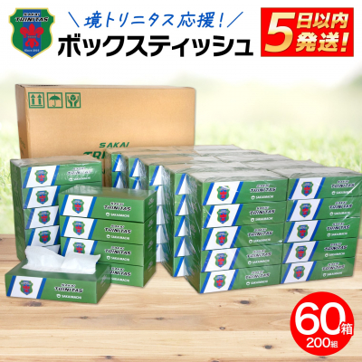 境トリニタス応援 ボックスティッシュ 400枚(200組) × 60箱 日用品 防災 消耗品 必需品