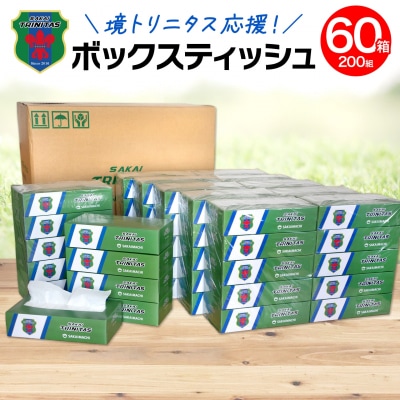 【2025年11月内発送】 境トリニタス応援 BOXティッシュ 400枚(200組)×60箱 日用品