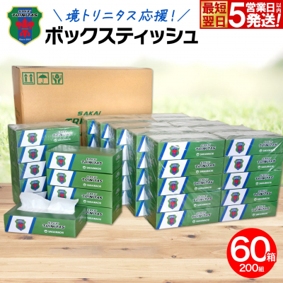 【5日以内発送】 境トリニタス 応援 ボックスティッシュ 400枚(200組)×60箱