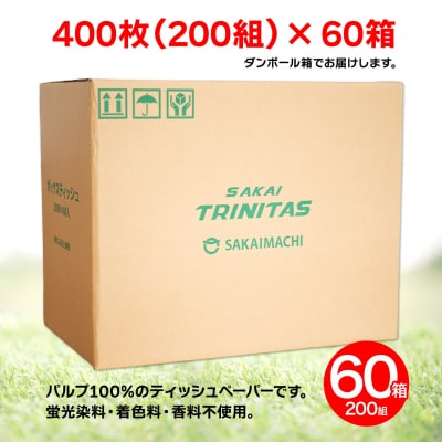 境トリニタス応援 ボックスティッシュ 400枚(200組) × 60箱 日用品 防災 消耗品 必需品