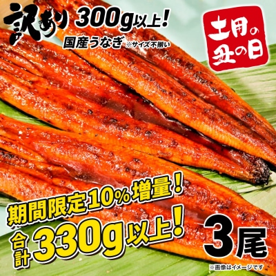 【土用の丑の日までにお届け】 国産 うなぎ 3尾 計330g以上 ※サイズ無選別 鰻蒲焼 訳あり