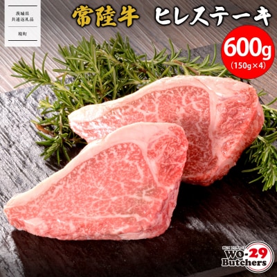 【茨城県共通返礼品】WO-29Butchers 常陸牛 ヒレステーキ 600g