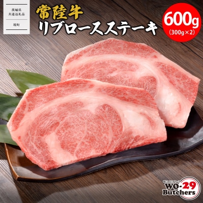 【茨城県共通返礼品】WO-29Butchers 常陸牛 リブロースステーキ 600g