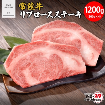 【茨城県共通返礼品】WO-29Butchers 常陸牛 リブロースステーキ 1200g