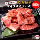 WO-29Butchers 黒毛和牛サイコロステーキ　特製たれ漬け 500g