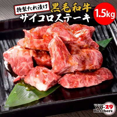 WO-29Butchers 黒毛和牛サイコロステーキ 特製たれ漬け 1.5kg