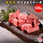 【茨城県共通返礼品】 WO-29Butchers 常陸牛サイコロステーキ 500g