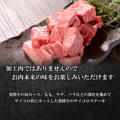 【茨城県共通返礼品】 WO-29Butchers 常陸牛サイコロステーキ 500g