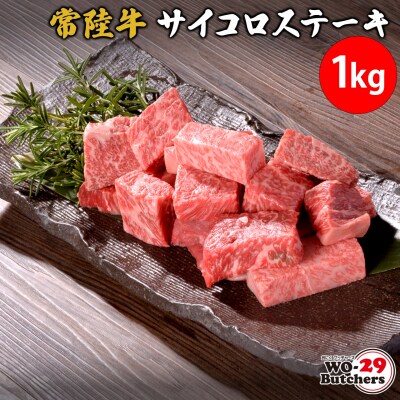 【茨城県共通返礼品】 WO-29Butchers 常陸牛サイコロステーキ 1kg