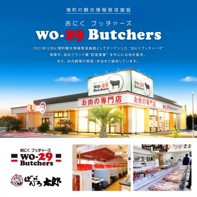 WO-29Butchers 国産豚 豚バラ焼肉 特製たれ漬け 2kg (250g × 8袋)