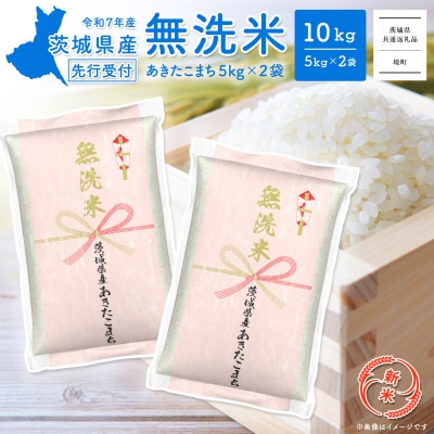 新米先行受付 8月中旬-9月内発送 R7年産 無洗米 あきたこまち 10kg 【茨城県共通返礼品】