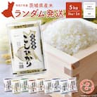 新米先行受付! 〈令和7年9月内発送〉令和7年産  ランダム 白米 5kg 【茨城県共通返礼品】