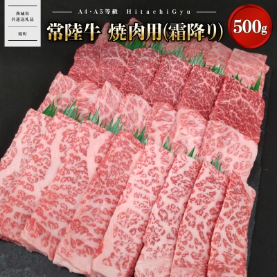 常陸牛 焼肉用 (霜降り)500g イチボ ザブトン ミスジ サーロイン 等 【茨城県共通返礼品】 