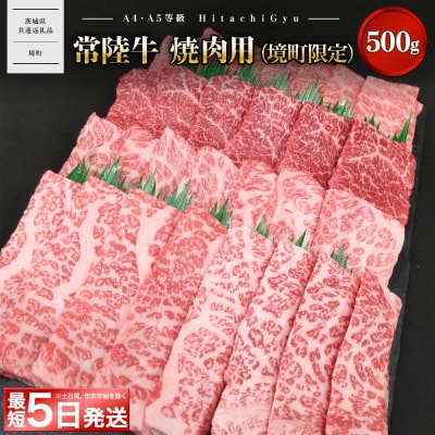 〈最短5日発送〉常陸牛 焼肉用 (境町限定) 500g イチボ トウガラシ等 【茨城県共通返礼品】