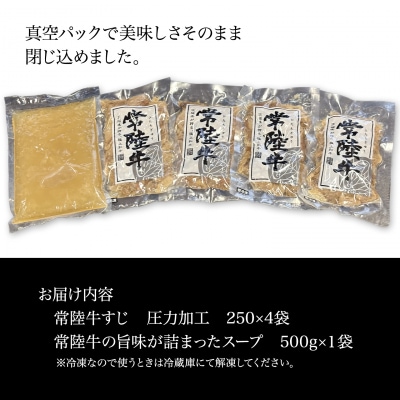 常陸牛すじボイル 250g×4 スープ1パック 〈茨城県共通返礼品〉【常陸牛 牛すじ 牛肉 スープ】
