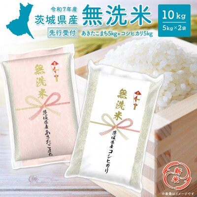 【新米先行受付】 令和7年産 無洗米 10kg (コシヒカリ・あきたこまち 各5kg) 9月内発送