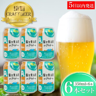 【5日以内発送】 富士見百景にごり ビール 境町オリジナル 6本 (350ml×6本)  最速便