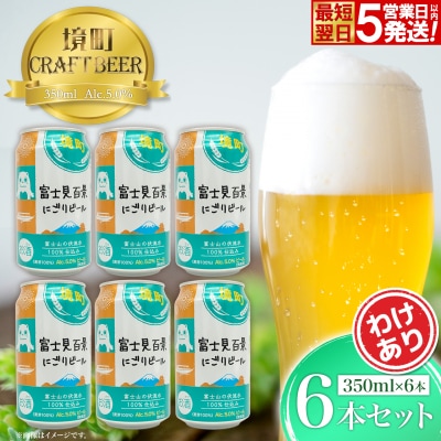 【5日以内発送】 富士見百景にごり ビール 境町オリジナル 6本 (350ml×6本)  最速便