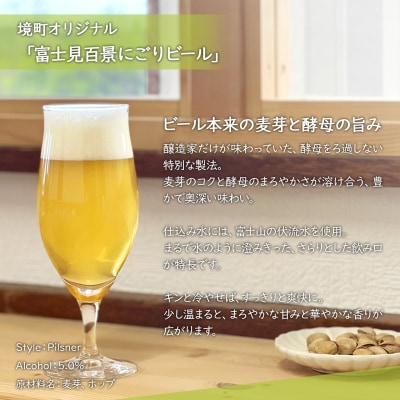 【5日以内発送】 富士見百景にごり ビール 境町オリジナル 6本 (350ml×6本)  最速便