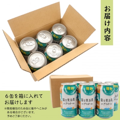【5日以内発送】 富士見百景にごり ビール 境町オリジナル 6本 (350ml×6本)  最速便