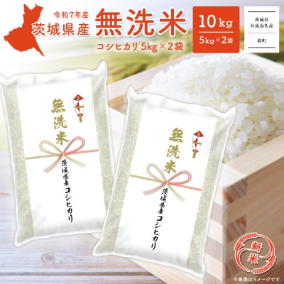 新米先行受付 R7年9月内発送 R7年産 茨城県産 無洗米 コシヒカリ 10kg【茨城県共通返礼品】
