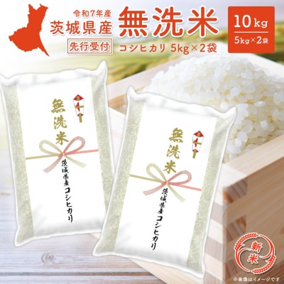 新米先行受付! 【コシヒカリ/無洗米】　令和7年産 9月内発送 茨城県産 10kg (5kg×2袋)