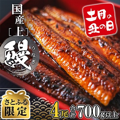 【さとふる限定】 〈丑の日までにお届け〉 国産 上うなぎ 4尾 (700g以上) BOX タレ山椒付