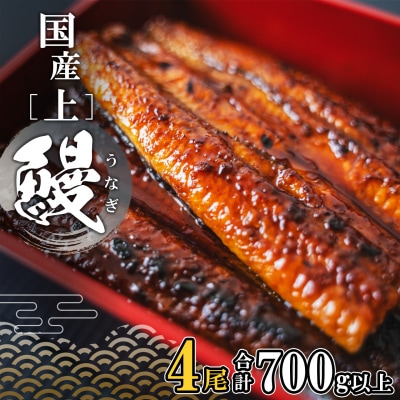 国産 上うなぎ 蒲焼き 4尾 (700g以上) 簡易袋 タレ 山椒付き