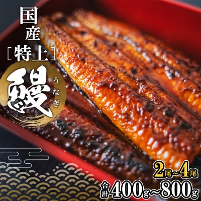 【丑の日までにお届け!!】 国産 特上うなぎ 蒲焼き 2尾 400g以上 タレ 山椒付 簡易包装