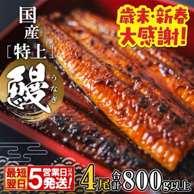 【最短翌日発送】 年内発送 国産 特上うなぎ 蒲焼き 4尾 800g以上 簡易袋 タレ 山椒付き
