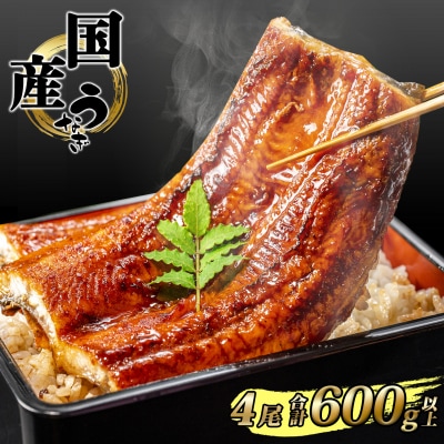 【丑の日までにお届け】 国産うなぎ 蒲焼き 4度焼きあげ 4尾 計600g以上 簡易包装 タレ山椒