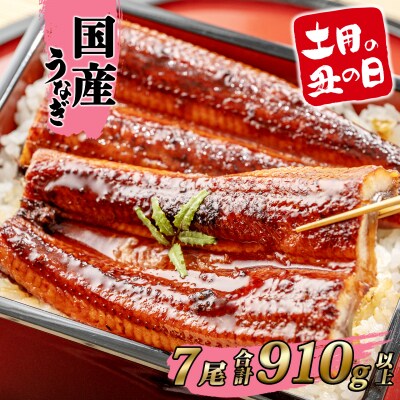 【丑の日までにお届け】 うなぎ 蒲焼 7尾 910g以上 国産 鰻 丑の日 うなぎ蒲焼き 魚