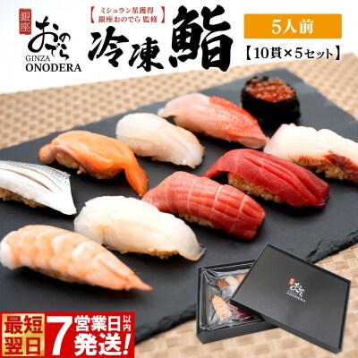 【7営業日以内発送】 冷凍鮨 50貫(10貫×5セット) 冷凍寿司 寿司 魚 魚介 マグロ 最短 赤