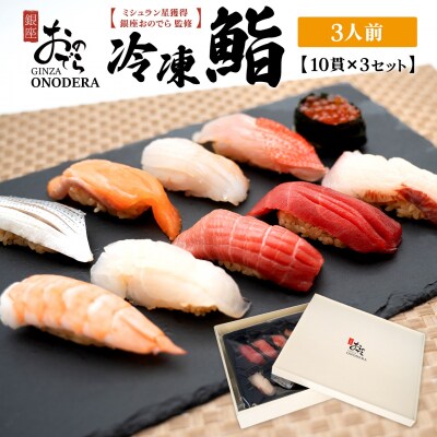 【銀座おのでら監修】ミシュラン 鮨 銀座おのでらの味をご家庭で 冷凍寿司 10貫×3セット