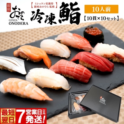 【7営業日以内発送】 冷凍鮨 100貫(10貫×10セット) 冷凍寿司 寿司 魚 魚介 マグロ 最短