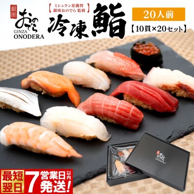 【7営業日以内発送】 冷凍鮨 200貫(10貫×20セット) 冷凍寿司 寿司 魚 魚介 マグロ 最短