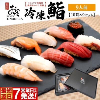 【7営業日以内発送】 冷凍鮨 90貫(10貫×9セット) 冷凍寿司 寿司 魚 魚介 マグロ 最短 赤